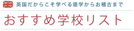 英国のおすすめ学校リスト