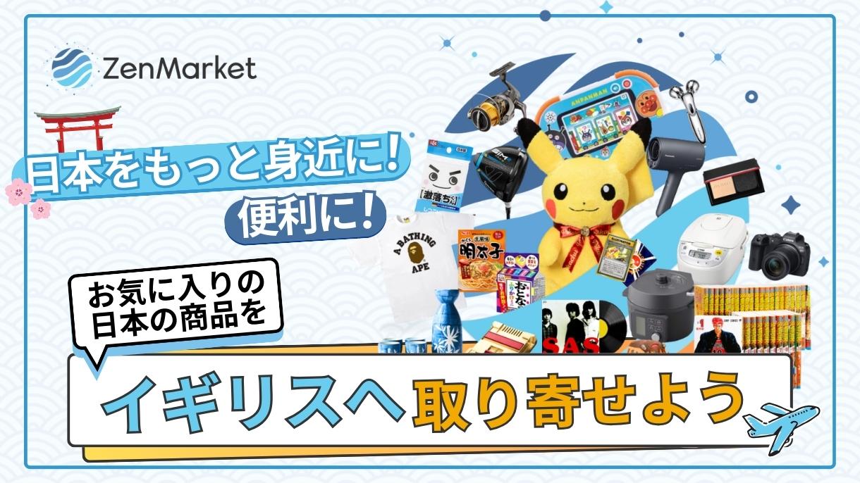 [PR] お気に入りの日本の商品をイギリスへ取り寄せよう
