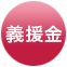 義捐金