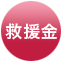 救援金