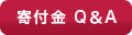 寄付金Q＆A