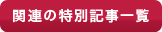 関連の特別記事