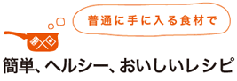 簡単、ヘルシー、おいしいレシピ