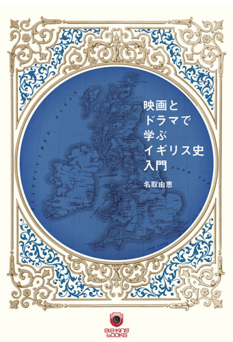 映画とドラマで学ぶイギリス史入門