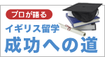 イギリス留学成功への道