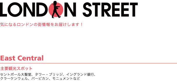 London Street ロンドンの街情報 - ロンドン中心部東 East Central