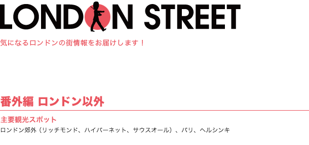 London Street 番外編ロンドン近郊の街、その他の街の情報をお届けします！