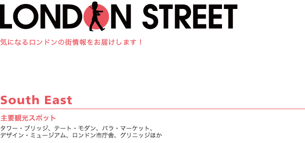 LondonStreet　ロンドンの街情報をお届け！ロンドン南東部