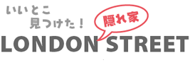 ロンドン隠れ家ストリート