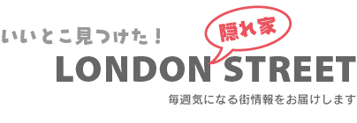 ロンドン隠れ家ストリート