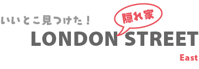 ロンドン隠れ家ストリート