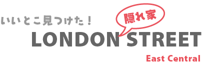 ロンドン隠れ家ストリート