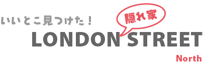ロンドン隠れ家ストリート