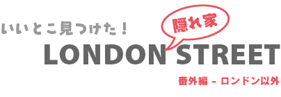 ロンドン隠れ家ストリート