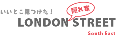 ロンドン隠れ家ストリート
