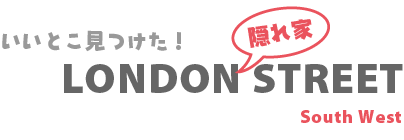 ロンドン隠れ家ストリート