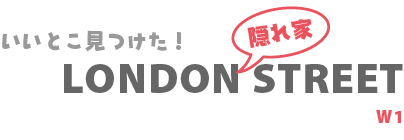 ロンドン隠れ家ストリート
