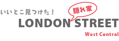 ロンドン隠れ家ストリート