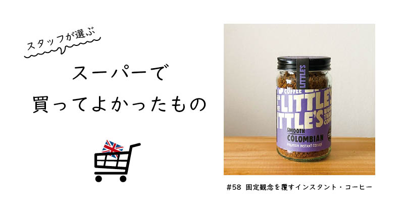 固定観念を覆すインスタント・コーヒー / Little’s Colombian Premium Instant Coffee