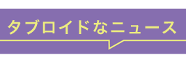今週のタブロイド
