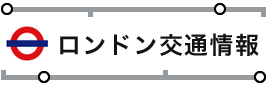 ロンドン交通情報