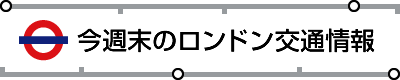 今週末のロンドン交通情報