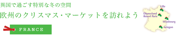 欧州のクリスマス・マーケットを訪れよう - フランス