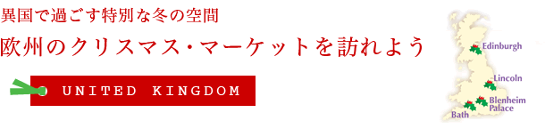 欧州のクリスマス・マーケットを訪れよう - イギリス
