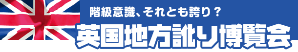 英国地方訛り博覧会