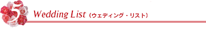 5.ウェディング・リスト