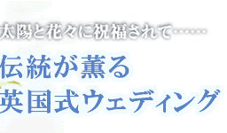 伝統が薫る英国式ウェディング特集