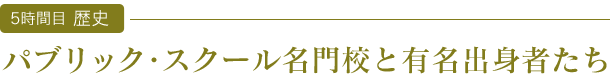 パブリック・スクール名門校と有名出身者たち