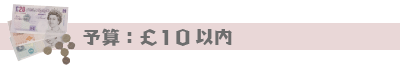 予算10ポンド以内