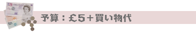 予算30ポンド