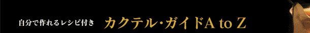 カクテル・ガイド