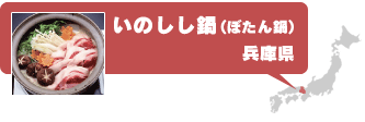 いのしし鍋