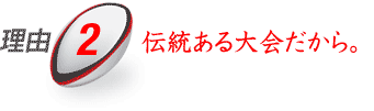 理由2：伝統ある大会だから