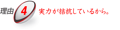 実力が拮抗しているから。