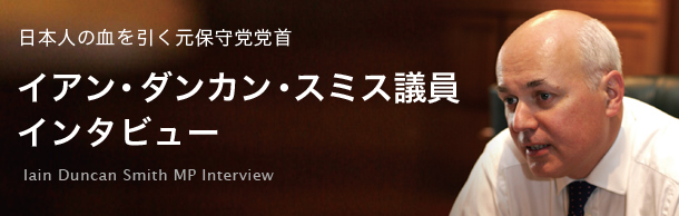 イアン・ダンカン・スミス議員　インタビュー