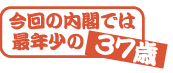 今回の内閣では最年少の37歳