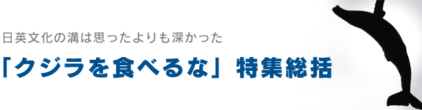 クジラを食べるな特集総括