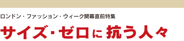 サイズ・ゼロに抗う人々