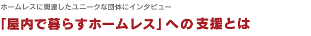 屋内で暮らすホームレスへの支援とは