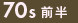70年代前半