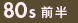 80年代前半