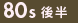 80年代後半