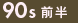 90年代前半