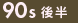 90年代後半