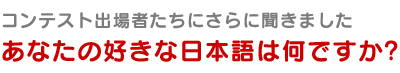 好きな日本語はなんですか？