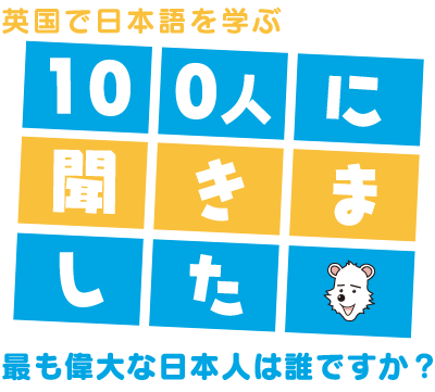 英国で日本語を学ぶ100人に聞きました